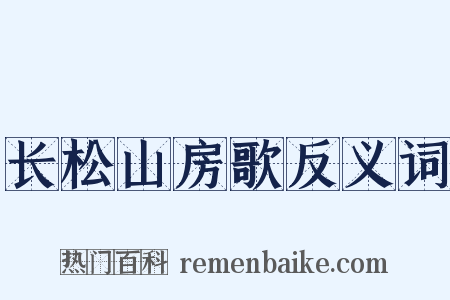 长松山房歌反义词是什么意思的图片